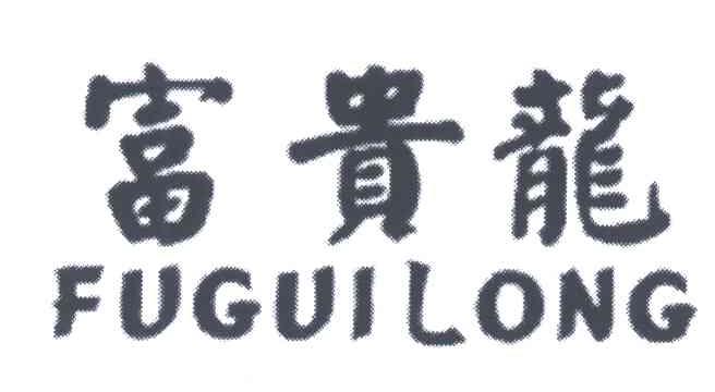 富贵龙