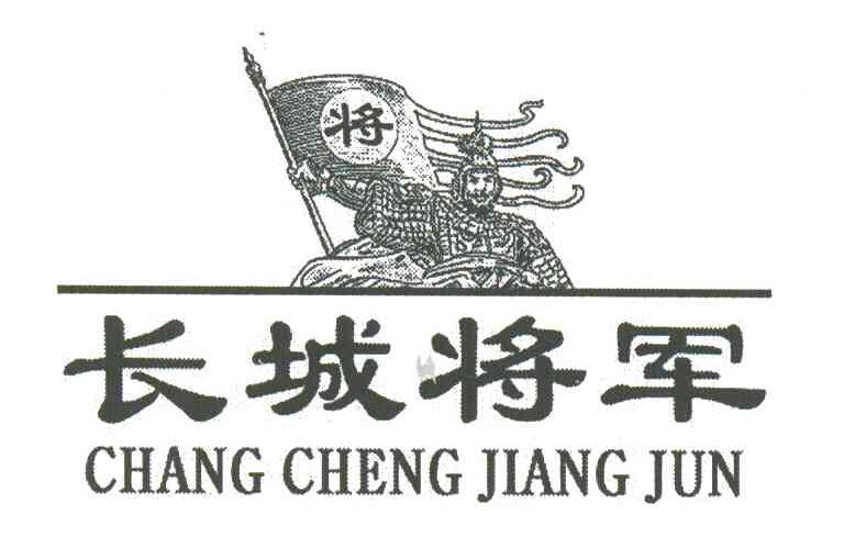 长城将军；将;CHANG CHENG JIANG JUN