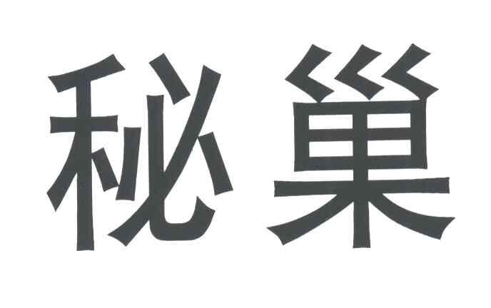 秘巢