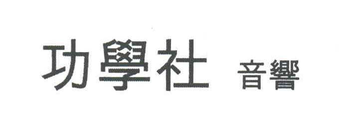 功学社