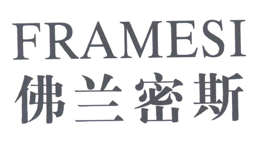 佛兰密斯;FRAMESI