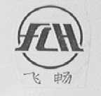 飞畅