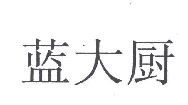 蓝大厨