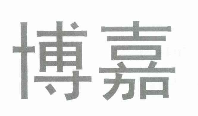 博嘉