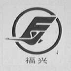 福兴
