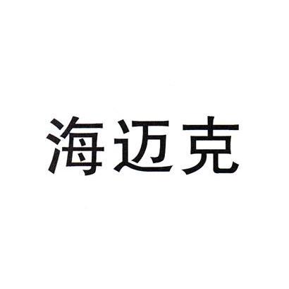 海迈克