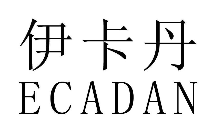 伊卡丹 ECADAN