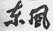 东风