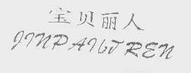宝贝丽人   JINPAILJREN