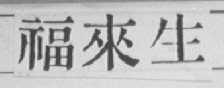 福来生