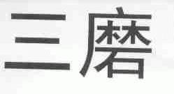三磨