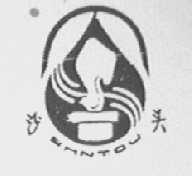沙头