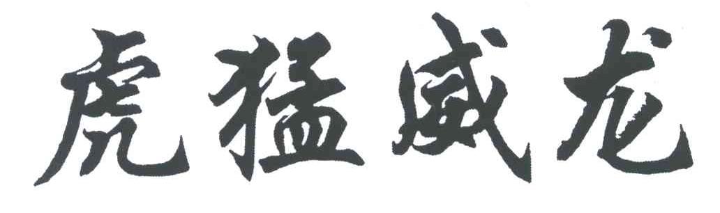 虎猛威龙