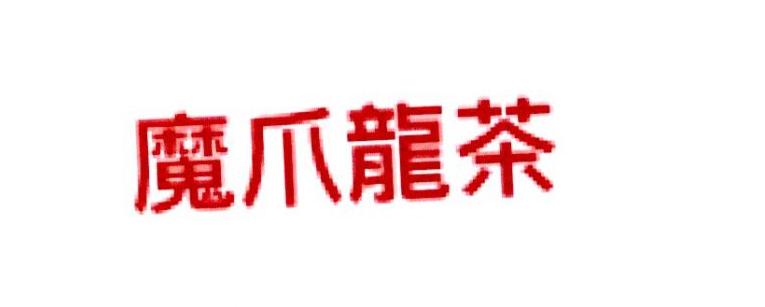 魔爪龙茶
