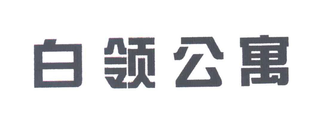 白领公寓