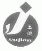 玉健