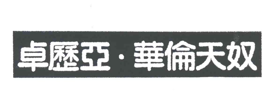 卓历亚华伦天奴