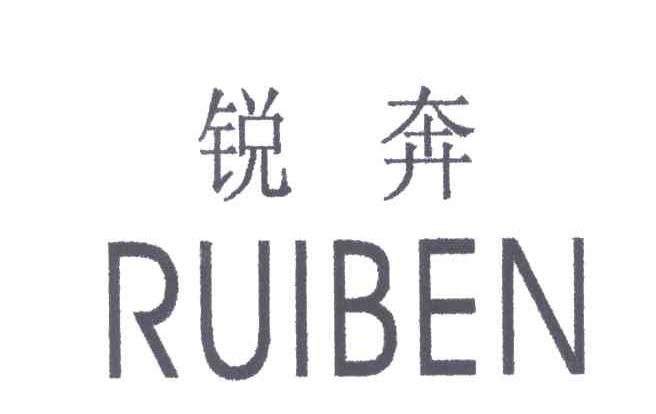 锐奔