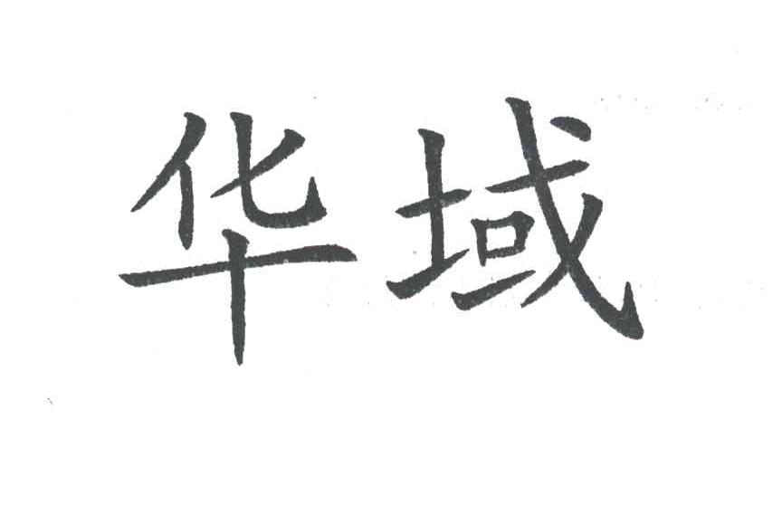 华域