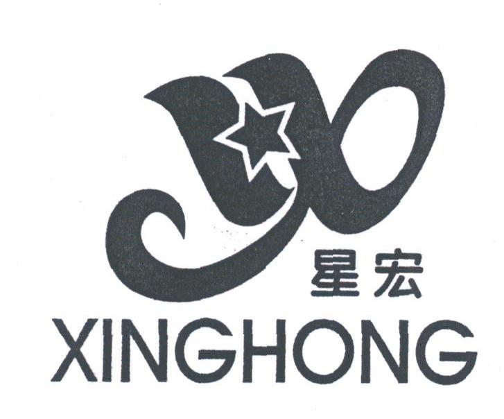 星宏