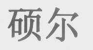 硕尔