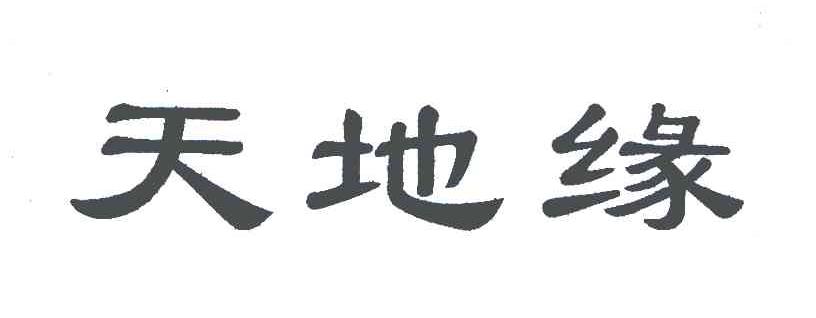 天地缘