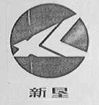 新垦