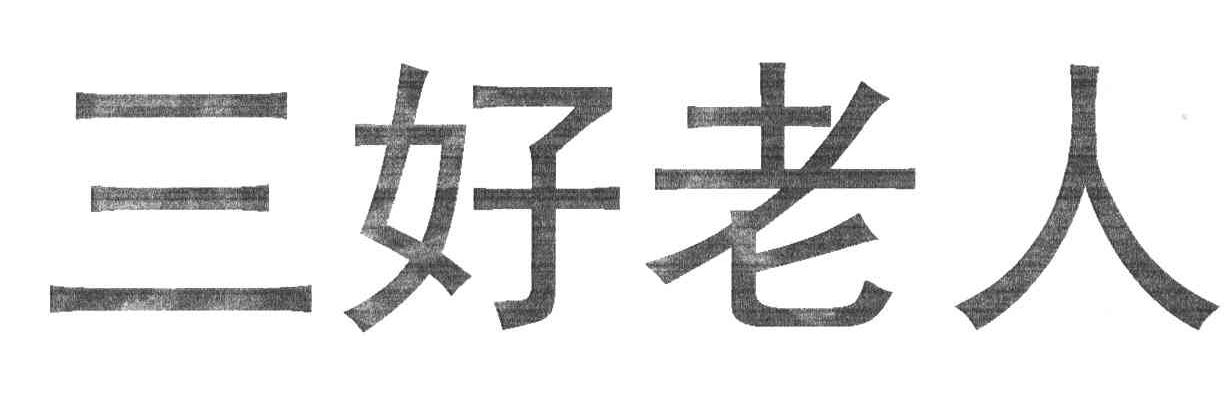 三好老人