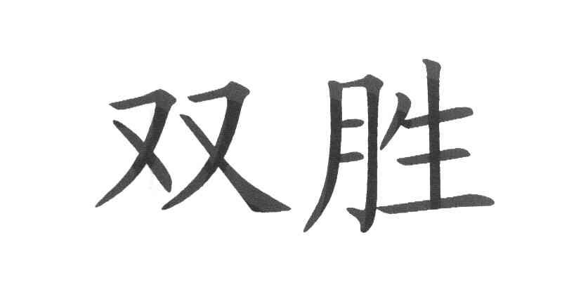 双胜
