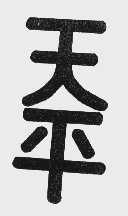 天平