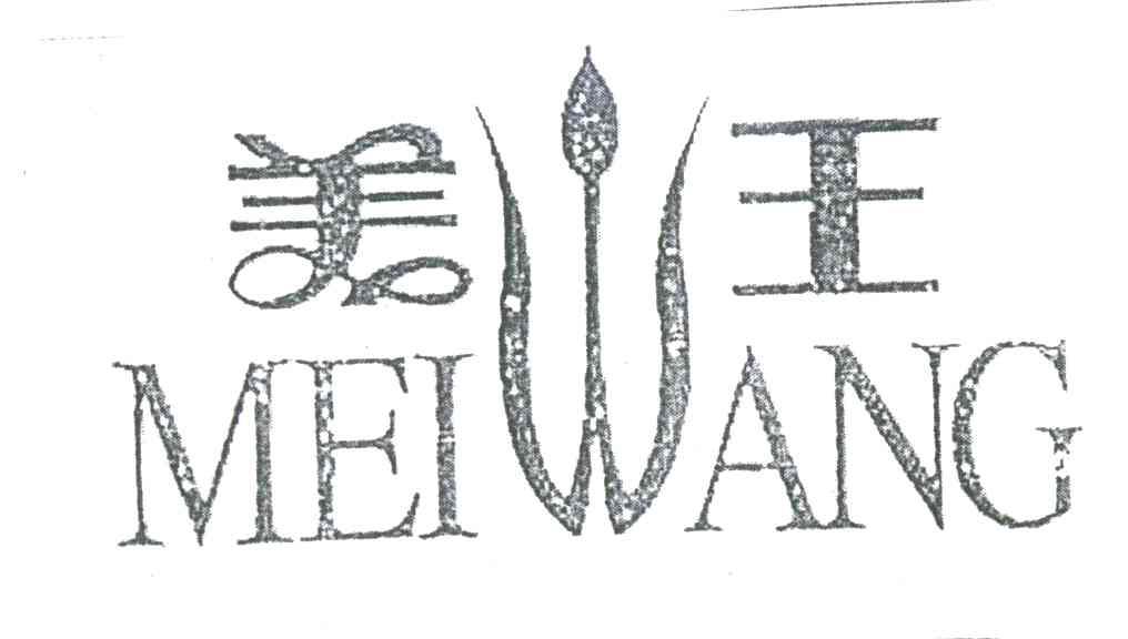 美王