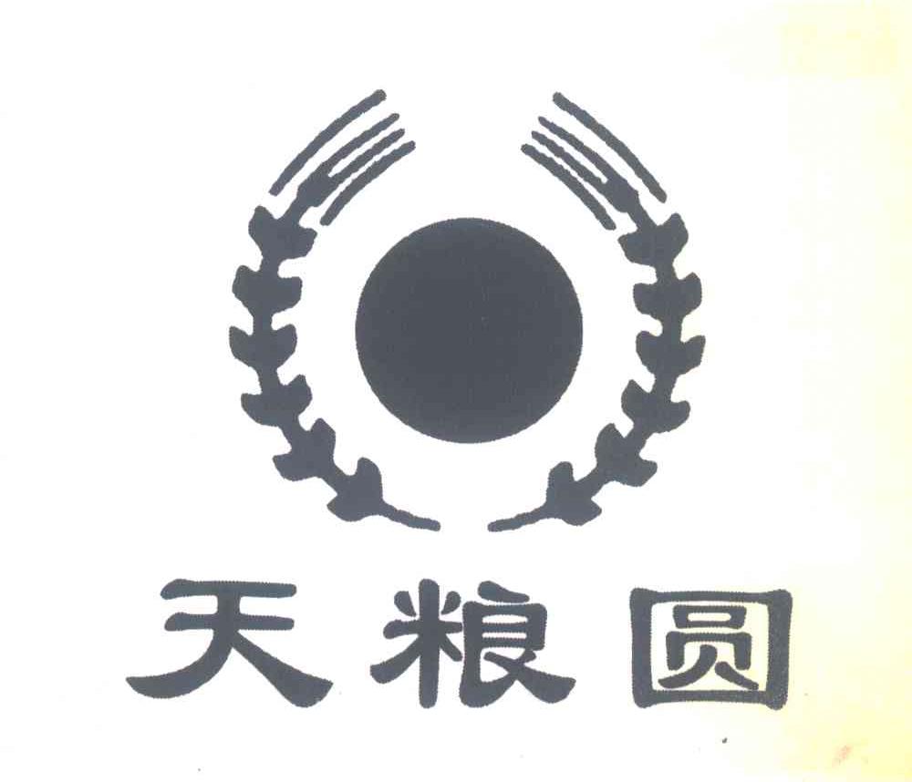 天粮圆