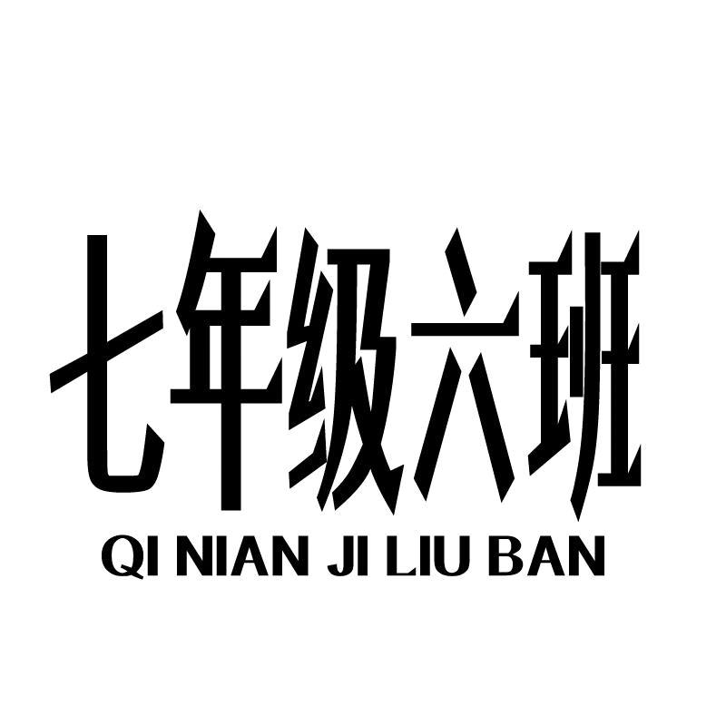 七年级六班