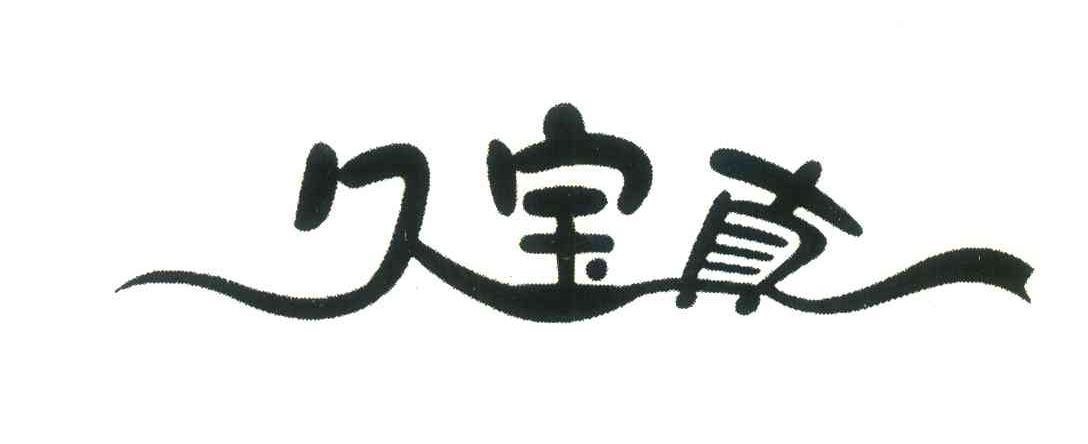 久宝真