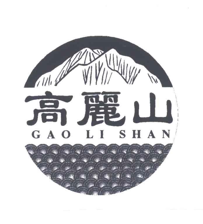 高丽山