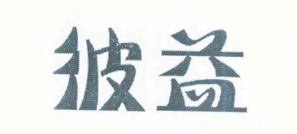 彼益