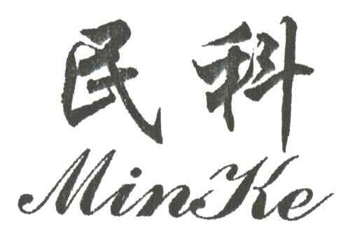 民科