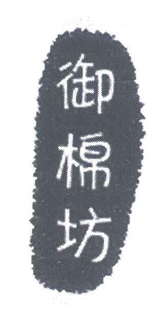 御棉坊