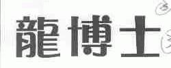 龙博士