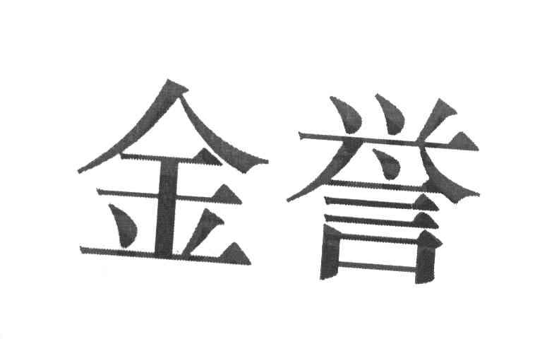 金誉