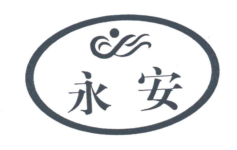 永安