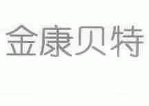 金康贝特