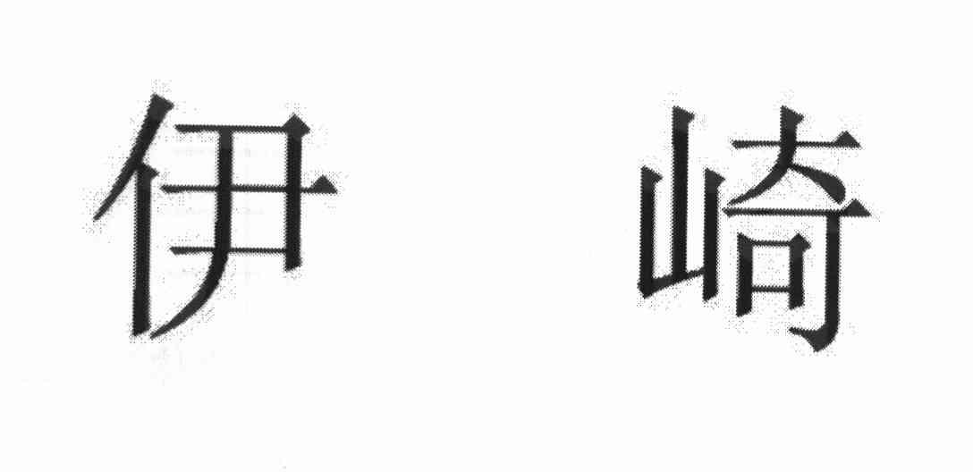 伊崎