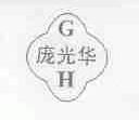庞光华