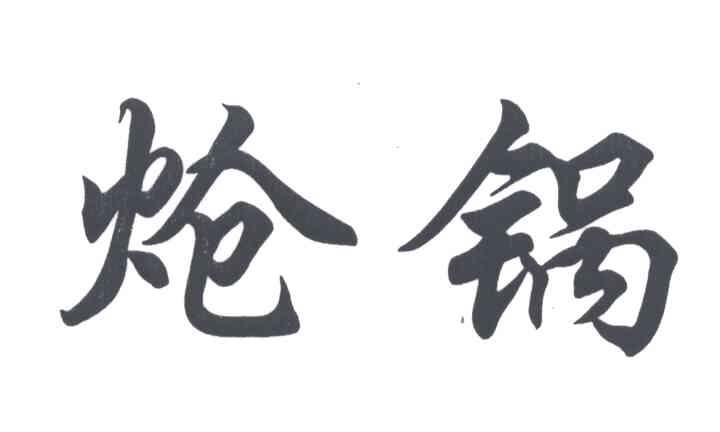 炝锅