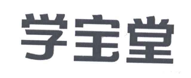 学宝堂