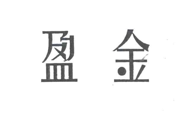 盈金