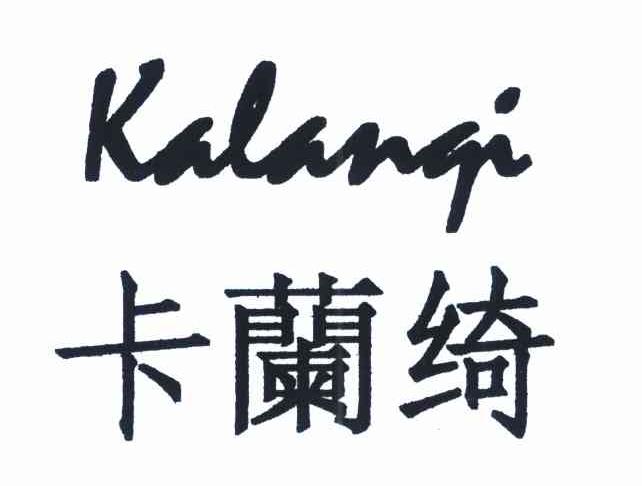卡兰绮