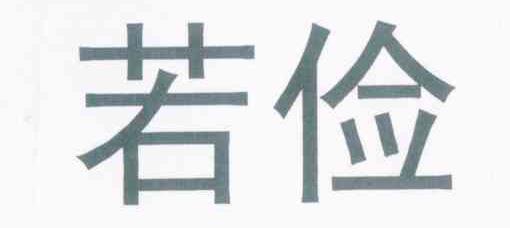 若俭