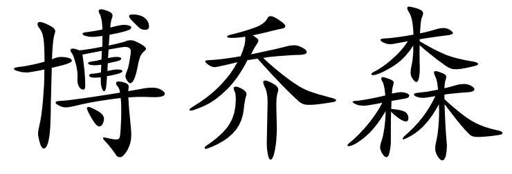 博乔森